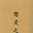 戀愛之神(中文圖書)