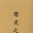 戀愛之神(中文圖書) 戀愛之神(中文圖書)
