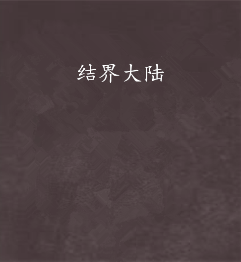 結界大陸 結界大陸
