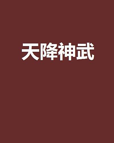 天降神武 天降神武