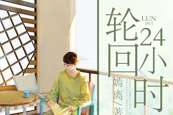 輪迴24小時 輪迴24小時