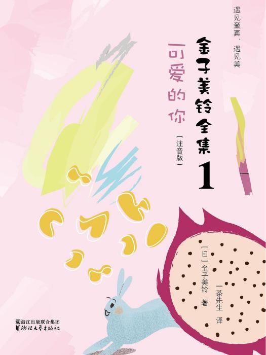 可愛的你(2019年浙江文藝出版社出版的圖書) 可愛的你(2019年浙江文藝出版社出版的圖書)