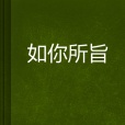 如你所旨 如你所旨
