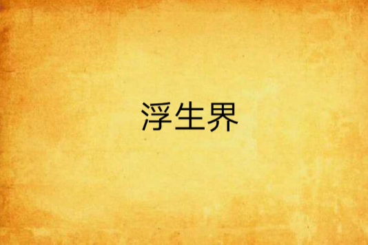 浮生界 浮生界