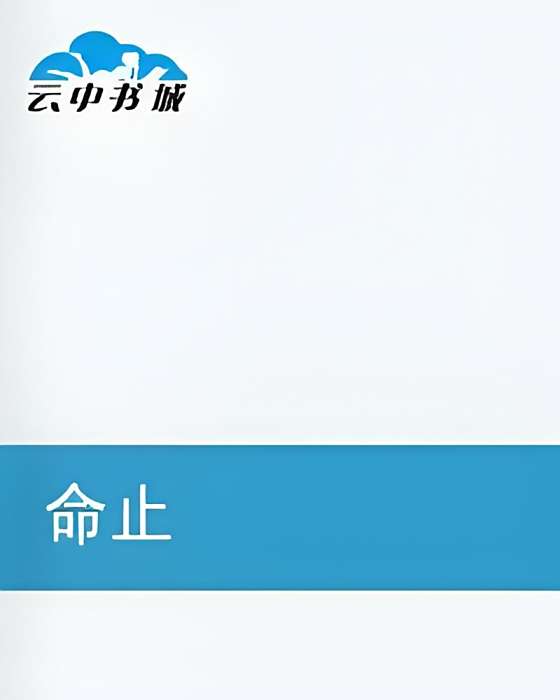 命止 命止