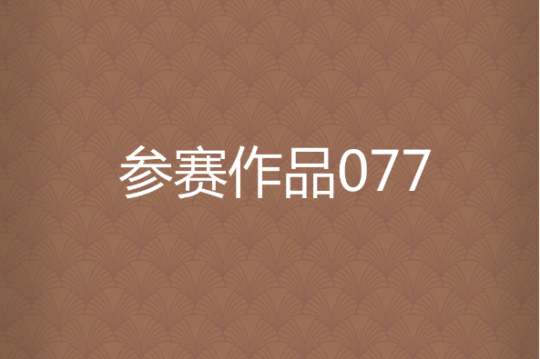 參賽作品077 參賽作品077