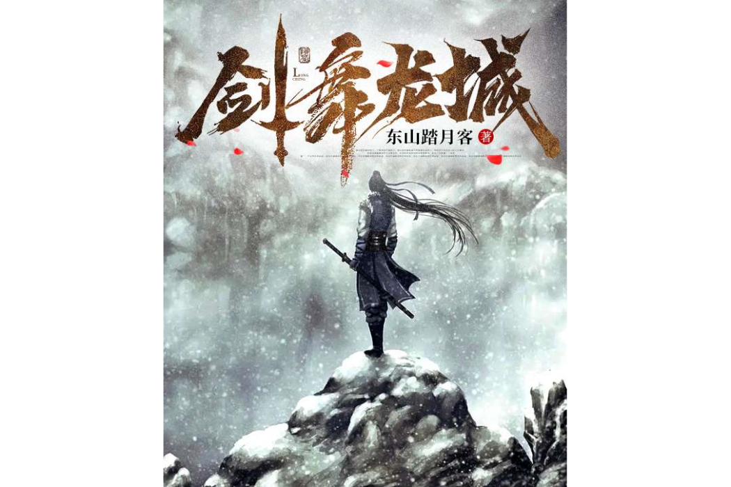 劍舞龍城 劍舞龍城