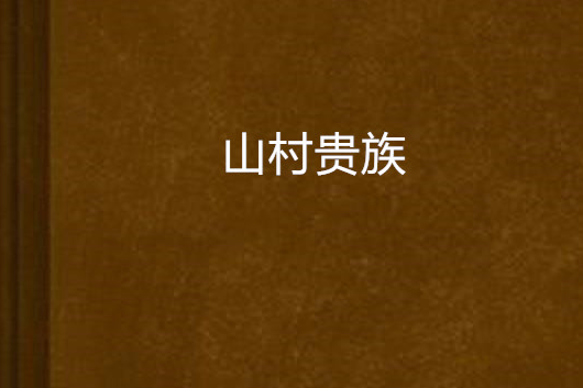 山村貴族 山村貴族