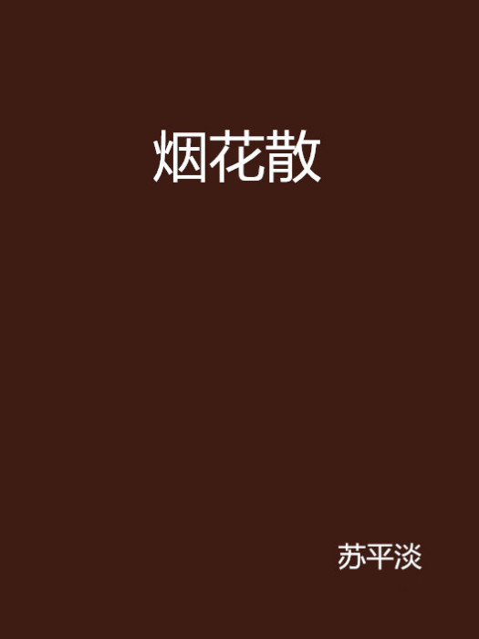 煙花散 煙花散