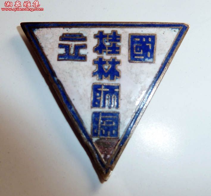 桂林師範大學 桂林師範大學