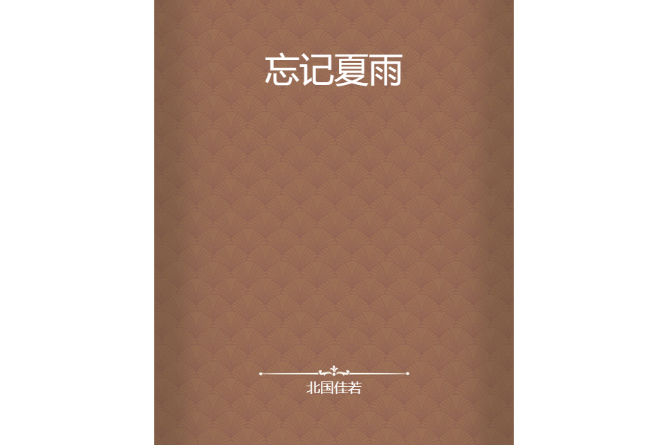 忘記夏雨 忘記夏雨