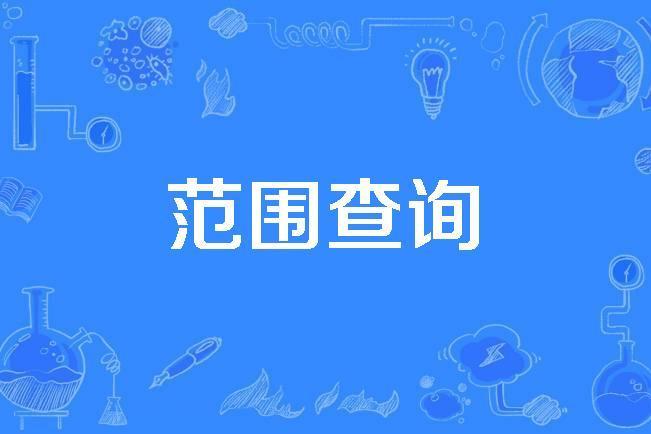 範圍查詢 範圍查詢