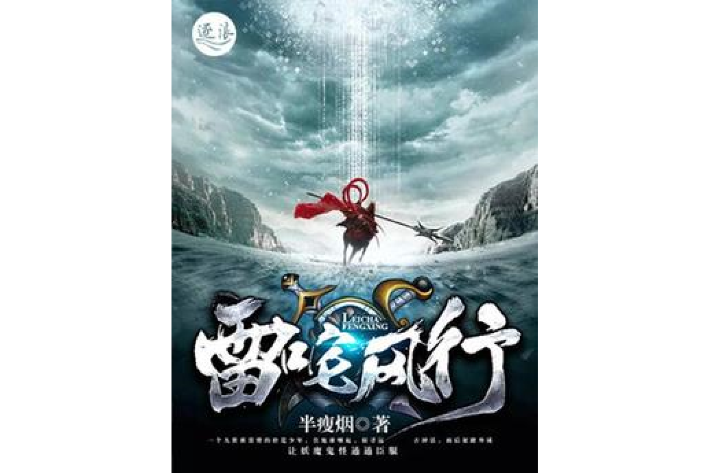 雷咤風行 雷咤風行