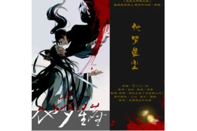 他夢星塵(若以止白演唱的歌曲) 他夢星塵(若以止白演唱的歌曲)