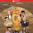 大話江湖(王丹執導電視連續劇) 大話江湖(王丹執導電視連續劇)