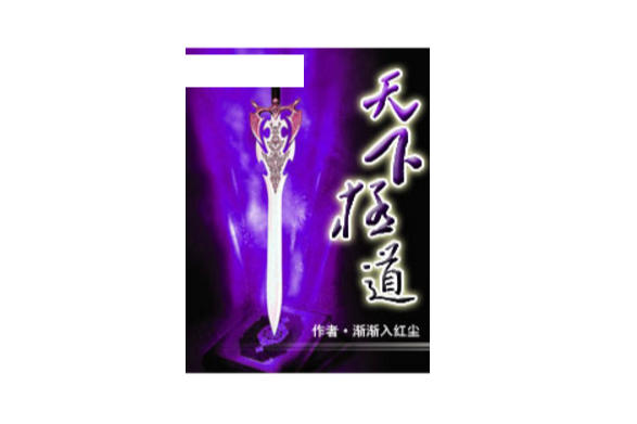 天下極道 天下極道