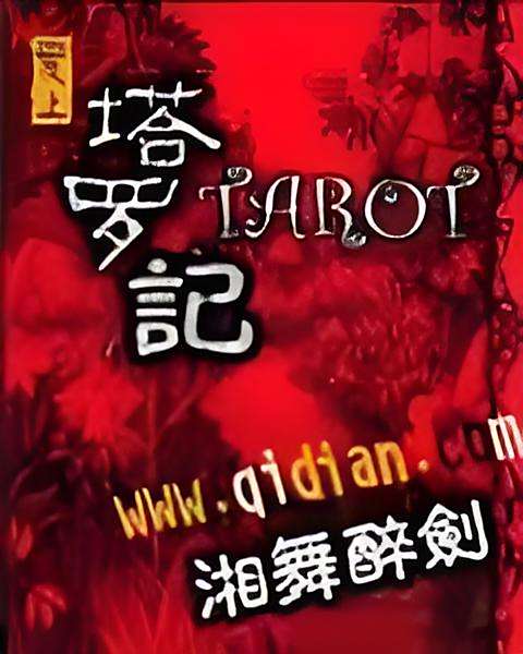 塔羅記 塔羅記