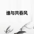 誰與共春風 誰與共春風