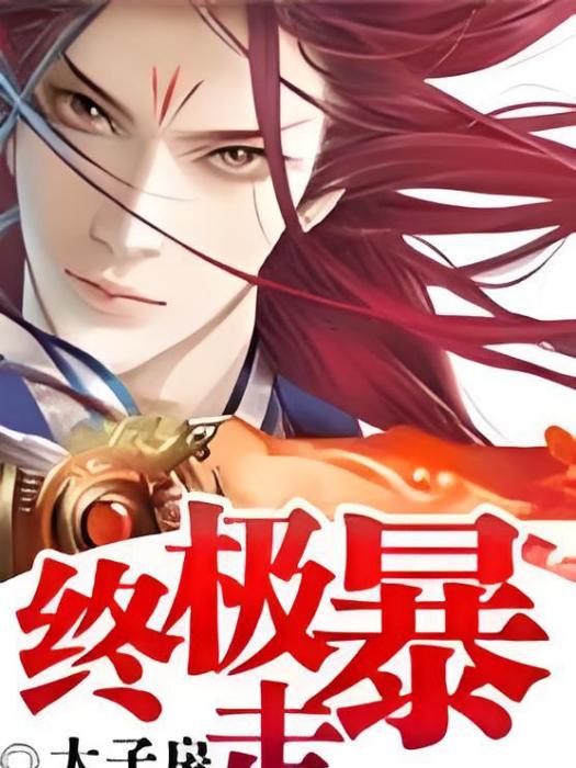 終極暴走 終極暴走