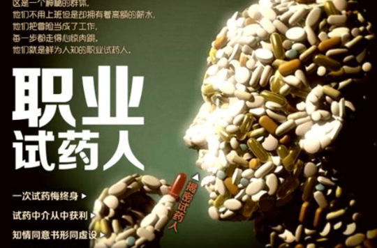 職業試藥人(2014年中國電影)