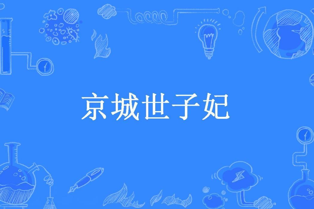 京城世子妃 京城世子妃