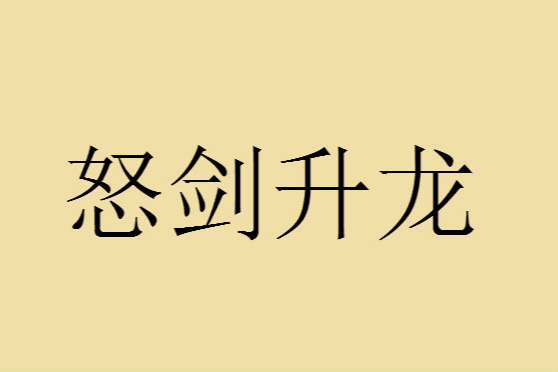 怒劍升龍 怒劍升龍