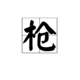 槍(漢語漢字) 槍(漢語漢字)