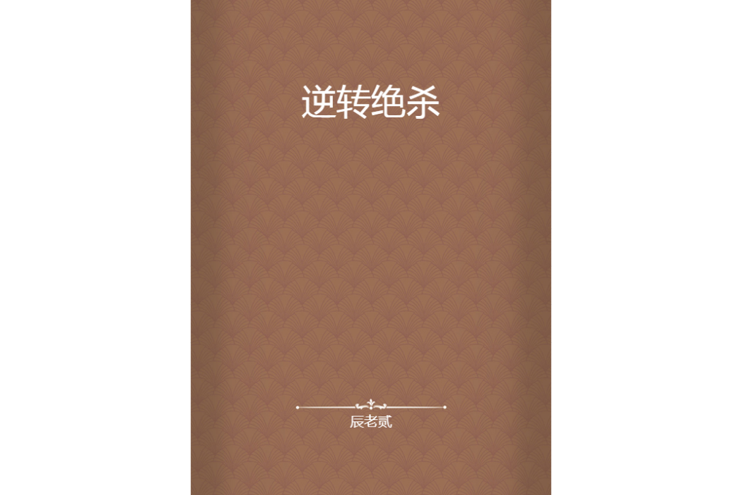 逆轉絕殺