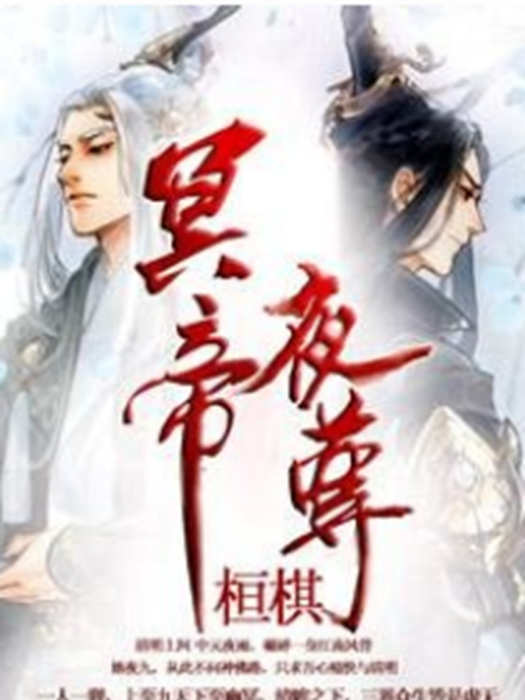 冥帝夜尊 冥帝夜尊
