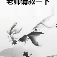 老師請教一下 老師請教一下