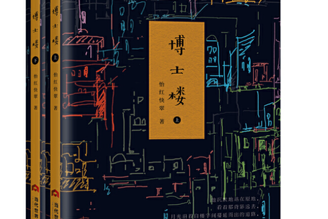 博士樓(2018年當代世界出版社出版的圖書) 博士樓(2018年當代世界出版社出版的圖書)