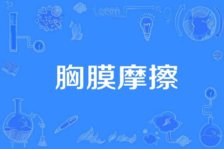 胸膜摩擦 胸膜摩擦