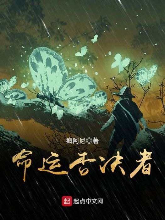 命運否決者 命運否決者