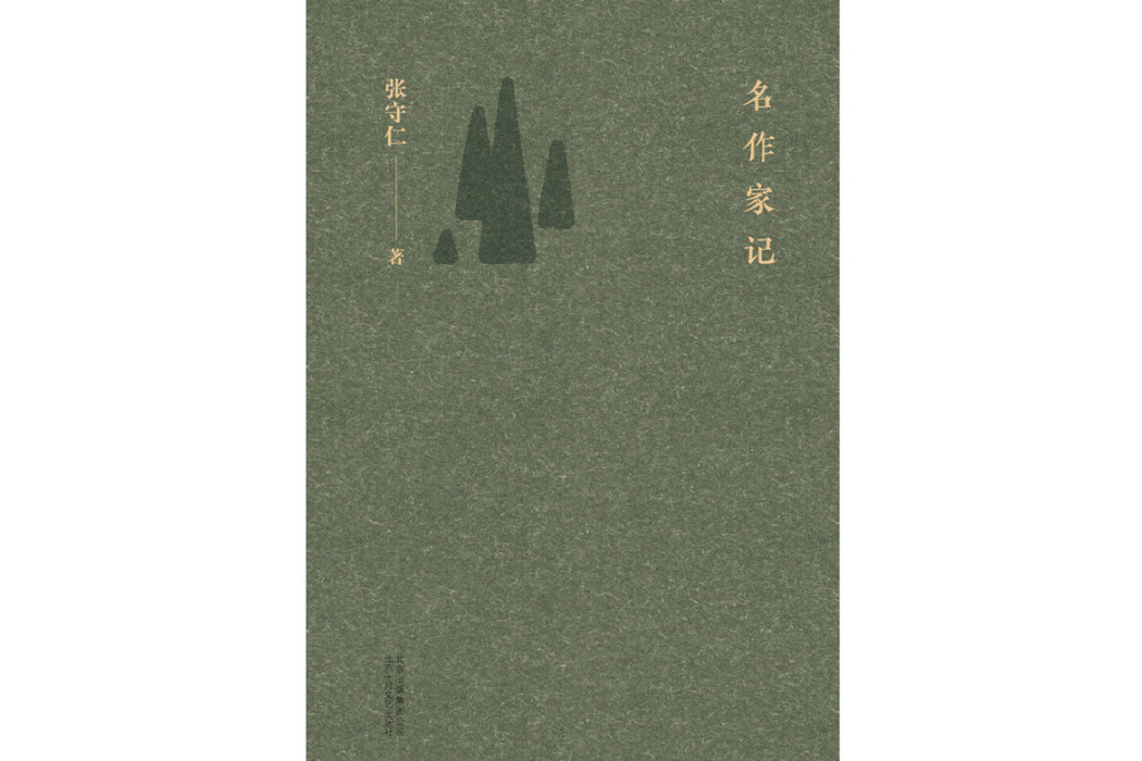 名作家記 名作家記