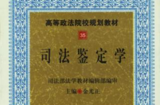 司法鑑定學(中國政法大學出版社出版圖書)