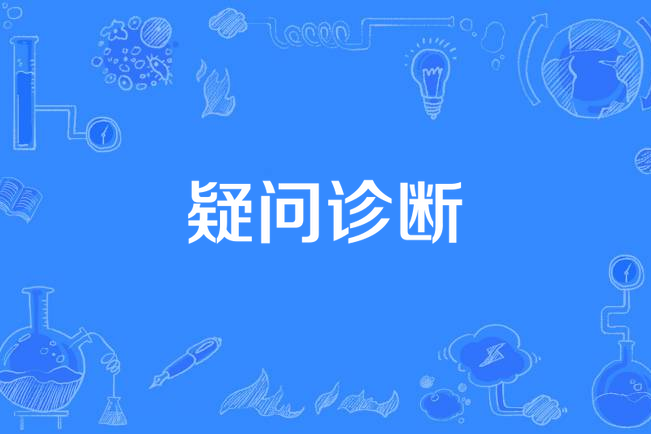 疑問診斷 疑問診斷