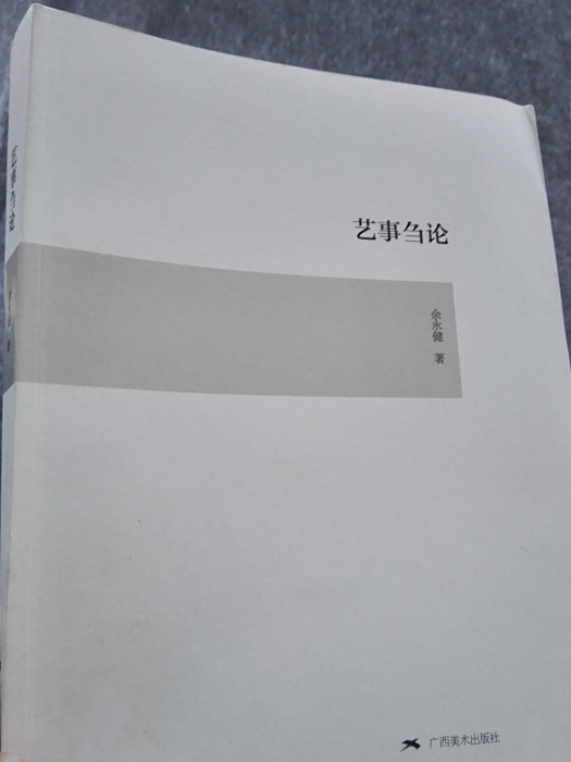 藝事芻論 藝事芻論