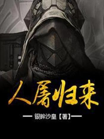 人屠歸來 人屠歸來