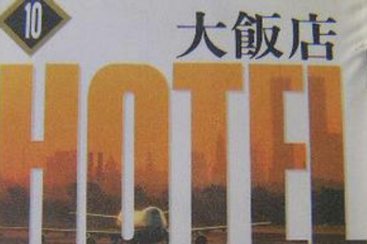 大飯店(10) 大飯店(10)