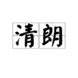 清朗(漢語辭彙) 清朗(漢語辭彙)