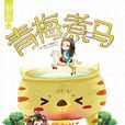 青梅煮馬 青梅煮馬