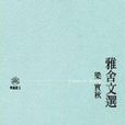 雅舍文選 雅舍文選