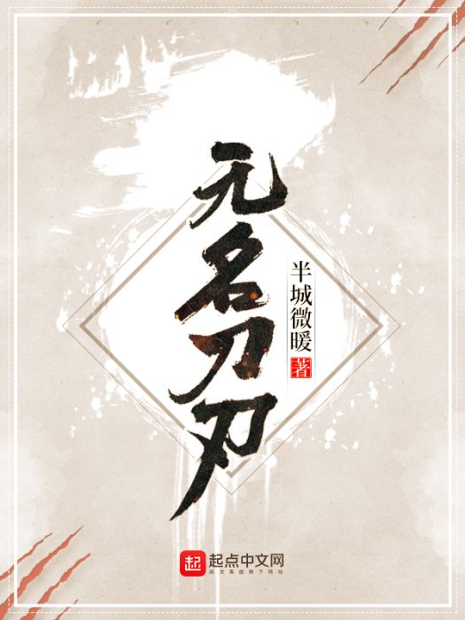 無名刀刃