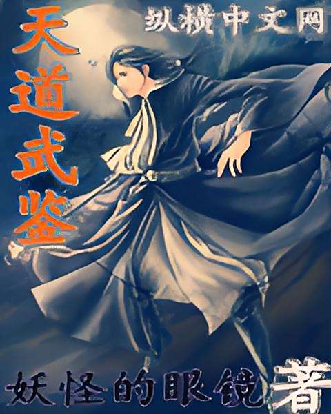 天道武鑒