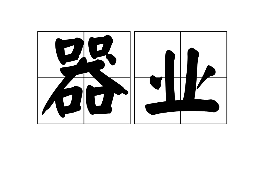 器業 器業