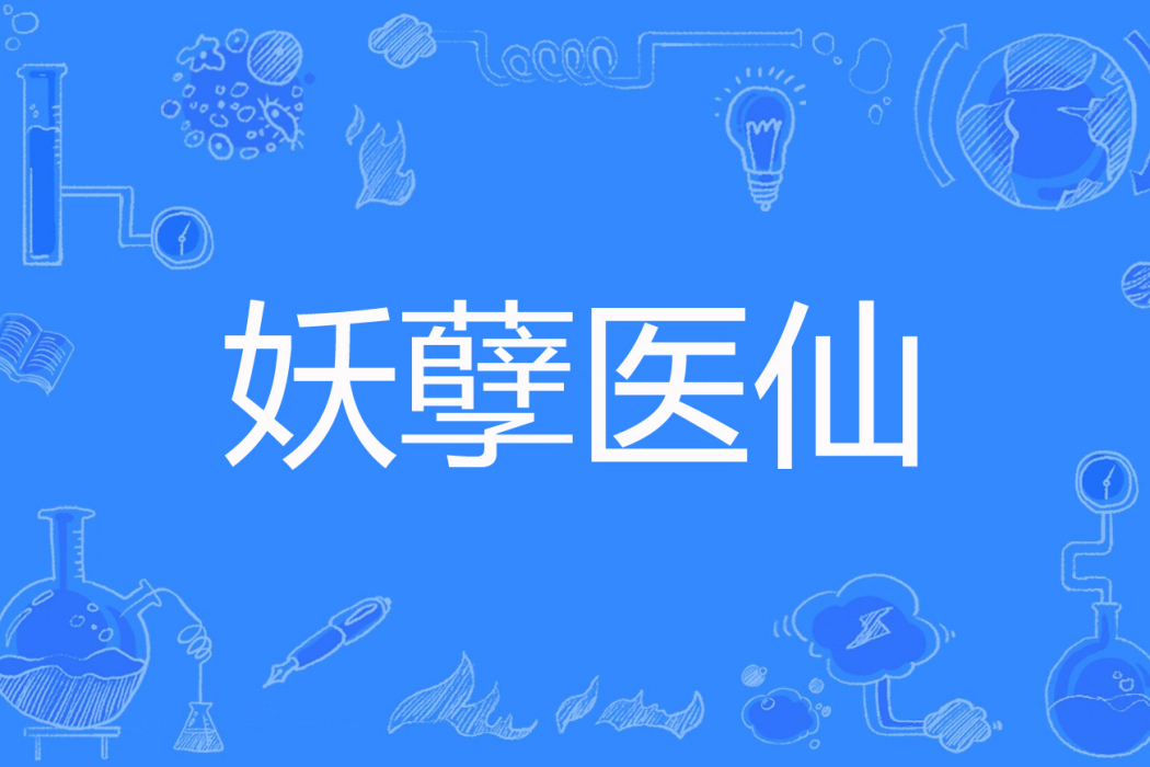 妖孽醫仙 妖孽醫仙