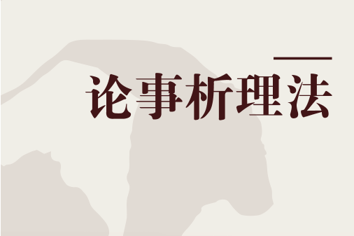 論事析理法 論事析理法