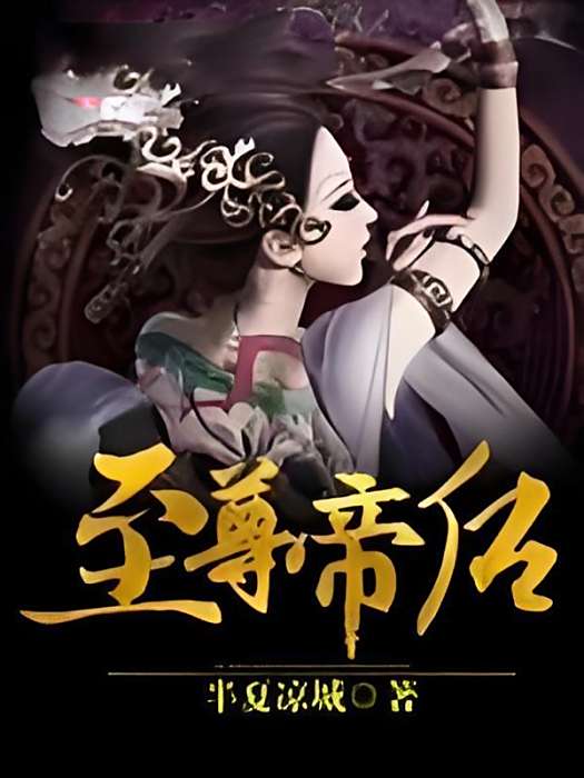 至尊帝後 至尊帝後