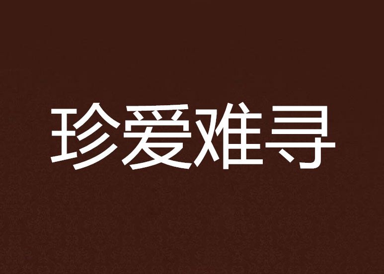 珍愛難尋 珍愛難尋