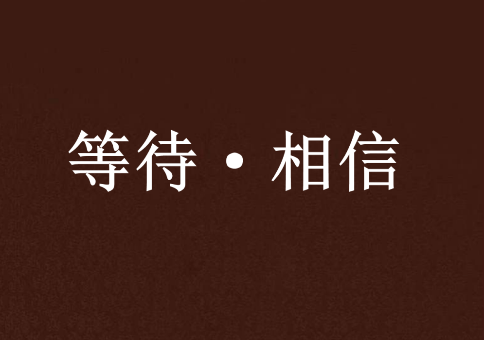 等待·相信